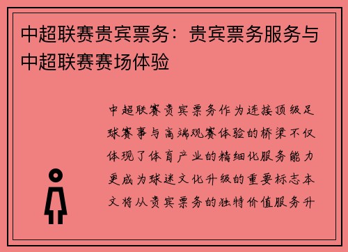 中超联赛贵宾票务：贵宾票务服务与中超联赛赛场体验