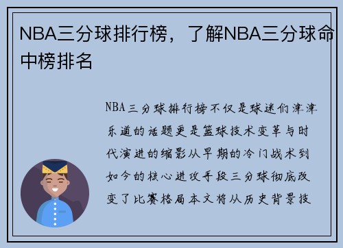 NBA三分球排行榜，了解NBA三分球命中榜排名