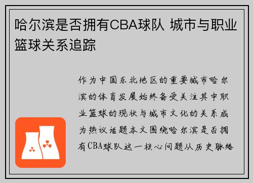 哈尔滨是否拥有CBA球队 城市与职业篮球关系追踪