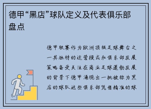 德甲“黑店”球队定义及代表俱乐部盘点