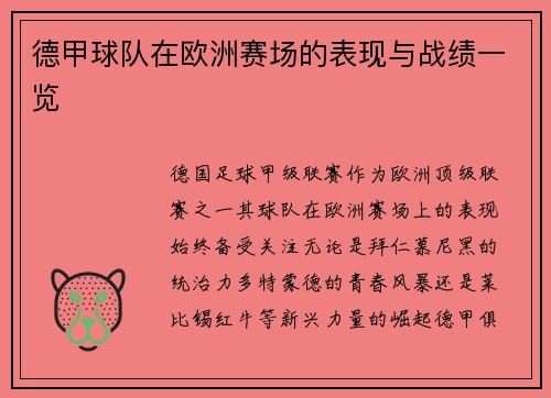 德甲球队在欧洲赛场的表现与战绩一览