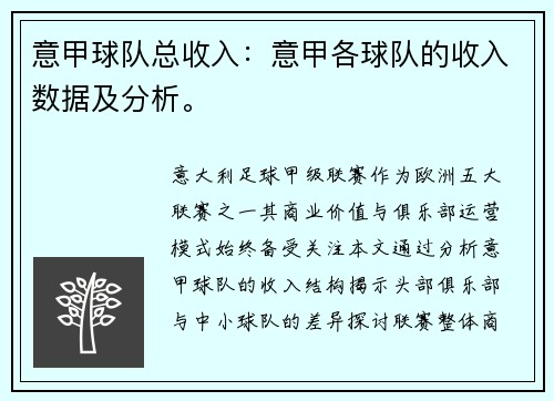 意甲球队总收入：意甲各球队的收入数据及分析。