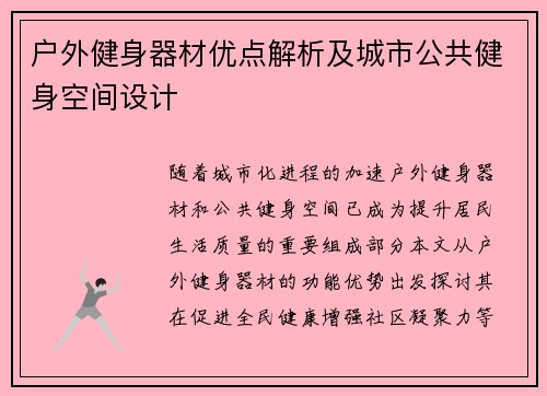 户外健身器材优点解析及城市公共健身空间设计