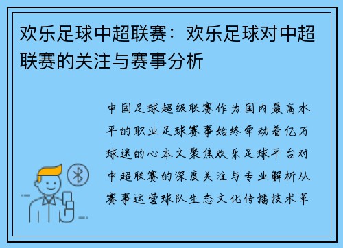 欢乐足球中超联赛：欢乐足球对中超联赛的关注与赛事分析