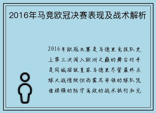 2016年马竞欧冠决赛表现及战术解析