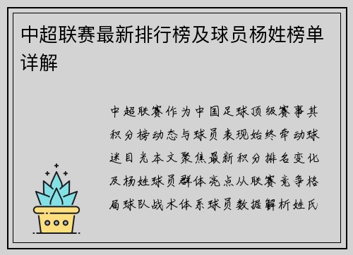 中超联赛最新排行榜及球员杨姓榜单详解