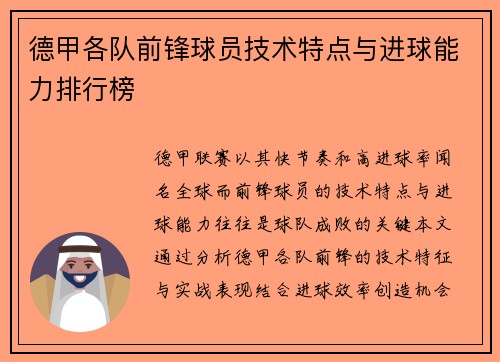 德甲各队前锋球员技术特点与进球能力排行榜