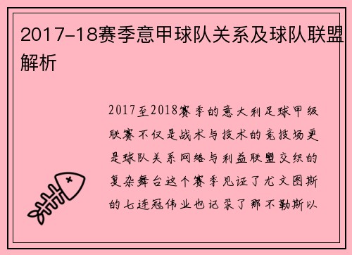 2017-18赛季意甲球队关系及球队联盟解析