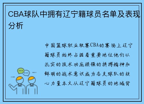 CBA球队中拥有辽宁籍球员名单及表现分析