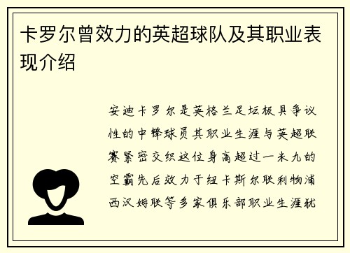 卡罗尔曾效力的英超球队及其职业表现介绍