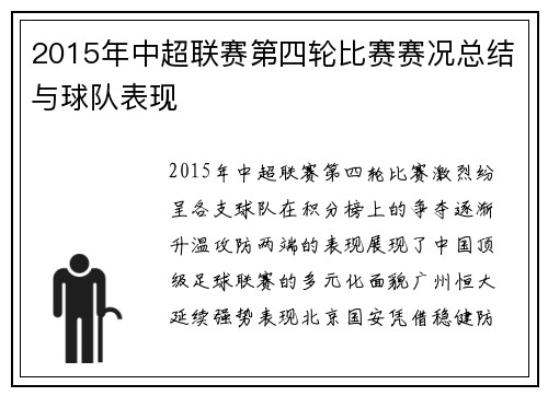 2015年中超联赛第四轮比赛赛况总结与球队表现