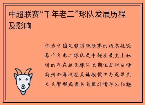 中超联赛“千年老二”球队发展历程及影响