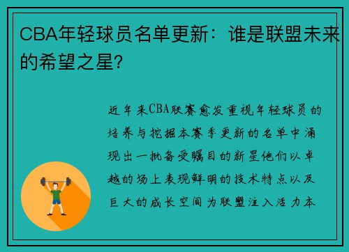 CBA年轻球员名单更新：谁是联盟未来的希望之星？