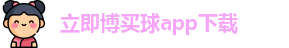 立即博买球